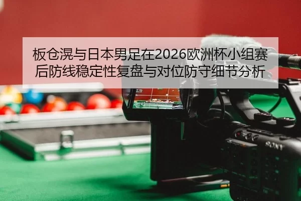 ban-cang-huang-yu-ri-ben-nan-zu-zai-ou-zhou-bei-xiao-zu-sai-hou-fang-xian-wen-ding-xing-fu-pan-yu-dui-wei-fang-shou-xi-2-450.jpg