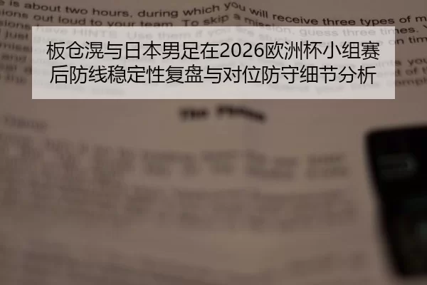 板仓滉与日本男足在2026欧洲杯小组赛后防线稳定性复盘与对位防守细节分析
